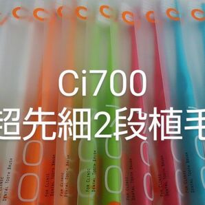 15本セットCi700M ふつう 歯科医院専用2段植毛歯ブラシ 超先細毛(Sやわらかめに変更可能