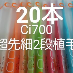 20本 歯科医院専用 スリムヘッドCi700Mふつう2段植毛歯ブラシ(超先細毛)※Sやわらかめに変更可能