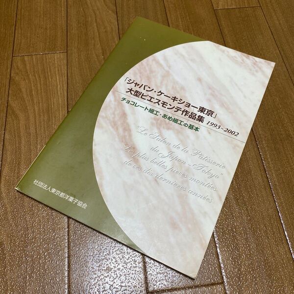 ジャパンケーキショー東京 大型ピエスモンテ作品集 1993-2002