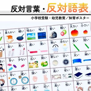 反対語表 反対言葉表 対義語ポスター 入学準備 就学準備 幼児教育 知育
