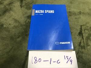 【スピアーノ】取扱説明書　マツダ MAZDA ★全国送料無料★