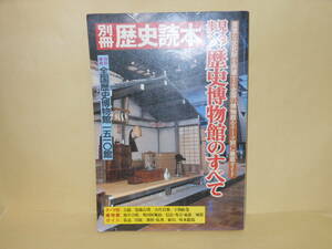 即決　別冊歴史読本　見る！歩く！歴史博物館のすべて