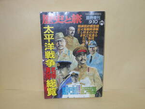 歴史と旅　臨時増刊９月１０日号　太平洋戦争名将勇将総覧