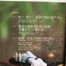 大人の隠れ宿 “ふたり旅"の宿満載 ニューズムック 旅美人SPECIAL 箱根、伊豆、軽井沢、京都、湯布院＆ロハスな旅 全国86軒_画像4