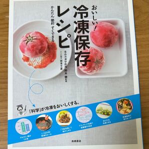 おいしい!冷凍保存 かんたん節約すぐできるレシピ 高橋書店