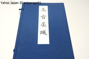 名古屋城・3冊/絶版となり希少となっておりまして久しく復刻が待たれていたところ名古屋城に新しい息吹をとの要望に応じて復刻したもの