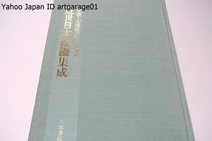 近世日本絵画集成・米国心遠館コレクション/定価48000円/限定700部/心遠館コレクションの概要・新設のロサンジェルス美術館日本美術棟