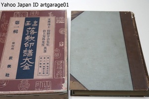 書画・落款印譜大全1/狩野亨吉・中村不折序文/天金本/昭和6年/印影及び落款は全部実物の印譜と作品とに就き、細心の注意の下に撮影した