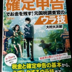 フリーランス&個人事業主確定申告でお金を残す!元国税調査官のウラ技 (フリーランス&個人事業主) (第6版) 大村大次郎/著