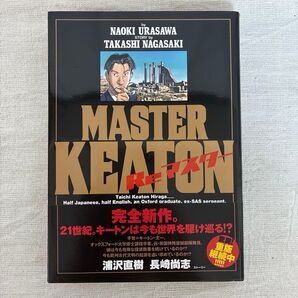 MASTERキートン Reマスター