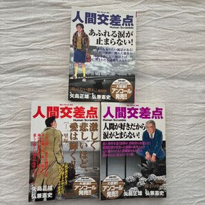 人間交差点 3冊セット