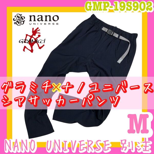 GRAMICCI×NANO UNIVERSE 別注 シアサッカーパンツ Mサイズ グラミチ ナノユニバースコラボ ネイビーパンツ
