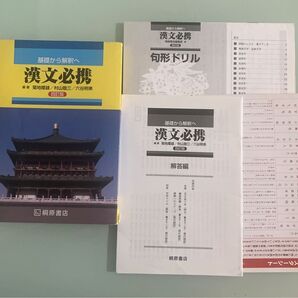 漢文必携 四訂版 基礎から解釈へ 解答編 句形ドリル 句形マスターシート 4冊セット