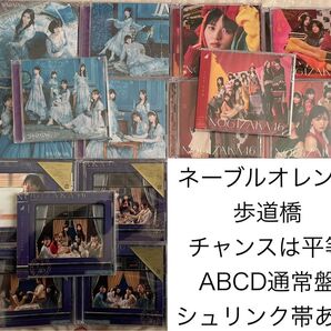 乃木坂46 ネーブルオレンジ 歩道橋 チャンスは平等 ABCD通常盤