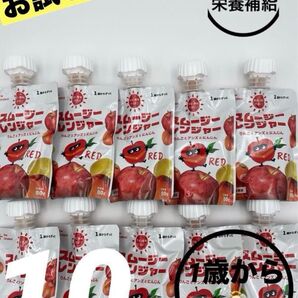 スムージーレンジャー りんご アンズ にんじん 80g 10個セット お試しSALE