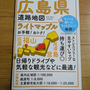 ライトマップル 広島県道路地図