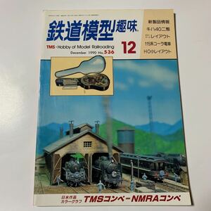 ［j］鉄道模型趣味12 1990年12月号　No.536 新製品情報キハ40ニ態　ギターケースレイアウト　115系コーラ電車HO小レイアウト機芸出版社TMS