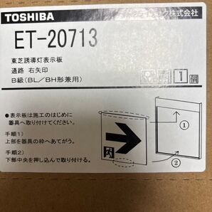 東芝 誘導灯表示板 ET-20713 通路右矢印 B級 1個 未使用 パネルのみ