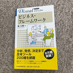 ビジュアルビジネス・フレームワーク (日経文庫 1927) 堀公俊/著