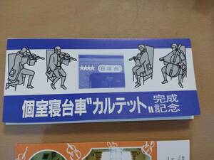 ★☆(送料込み)★（貴重・未使用）記念きっぷ★個室寝台車 カルテット完成記念 ★ 東京駅 入場券 / 国鉄 /寝台列車/昭和59年 (No.2252)☆★