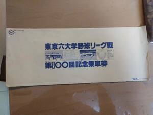 ★☆(送料込み)★（貴重・未使用） 東京六大学野球リーグ戦、第１００回記念国鉄乗車券。 /昭和54年 (No.2270)☆★