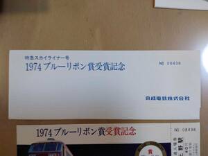 ★☆(送料込み)★（貴重・未使用）　京成電鉄　特急スカイライナー号　1974ブルーリボン賞受賞記念　普通入場券4枚 /1974年 (No.2287)☆★