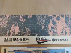 ★☆(送料込み)★（貴重・未使用）　東京都交通局昭和56年10月1日記念乗車券都民の日 /昭和56年 (No.2294)☆★