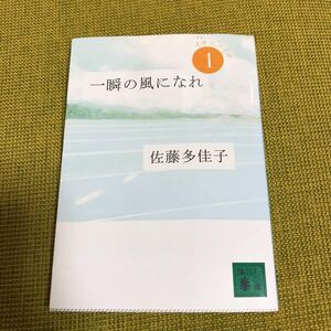 Paypayフリマ 一瞬の風になれ 第1部 イチニツイテ 佐藤多佳子 Paypayフリマ 一瞬の風になれ 第1部 イチニツイテ 佐藤多佳子