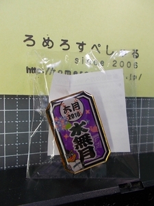 同梱OK★【未開封ピンバッジ】2010年/6月水無月/北海道日本ハムファイターズ【ピンズ/ピンバッチ】