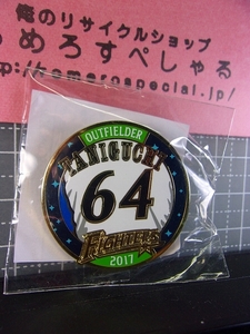 同梱OK★【未開封ピンバッジ】2017年FC♯64谷口雄也/北海道日本ハムファイターズ【ピンズ/ピンバッチ/野球】