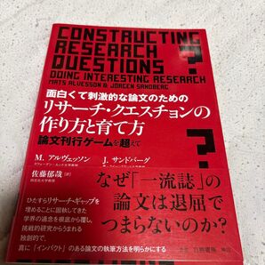 面白くて刺激的な論文のためのリサーチ・クエスチョンの作り方と育て方 論文刊行ゲームを超えて M.アルヴェッソン/〔著〕