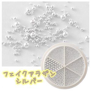 【221】フェイクアラザン シルバー