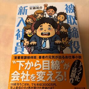 新入社員 被取締役 講談社文庫 安藤祐介 ドラマ化されました。