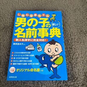 男の子の名前事典 新人名漢字に完全対応! しあわせ赤ちゃん