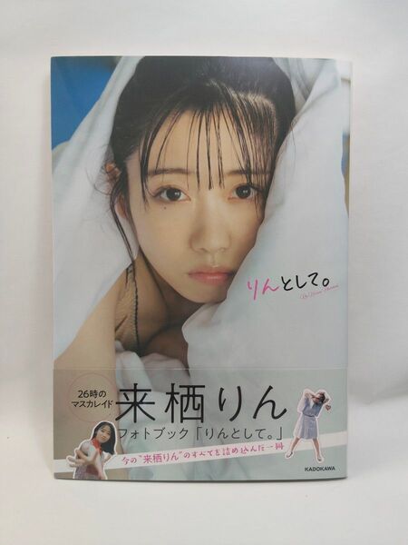 来栖りん りんとして。 フォトブック 初版・帯付き 声優 アイドル 写真集 26時のマスカレイド 峰島こまき 美少女 美脚