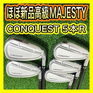 2022年ほぼ新品!高級MAJESTY CONQUESTアイアンセット5本R