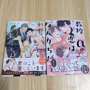 【難あり!説明文必読!】わたしと息子と圭介くん ムコQ 教授αの恋はなんかちがう さがみしか