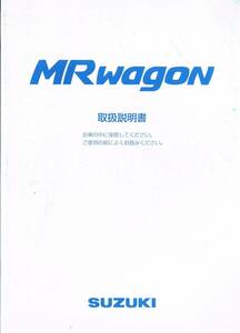 【MRワゴン 取扱説明書】 ☆型式：MF21S☆ ★平成14年1月★