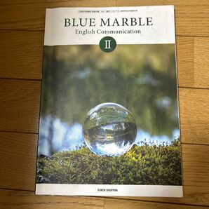 高校英語 数研 CⅡ 715 BLUE marble Ⅱ English Communication 高校2年 英語 教科書