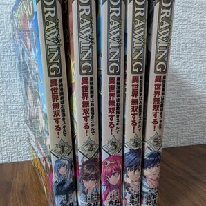 ドローイング 最強漫画家はお絵描きスキルで異世界無双する! 1巻〜5巻 コミックセット 林達永/原作 金光鉉/作画