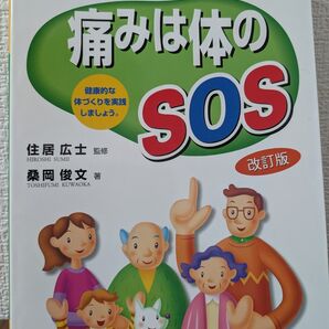 痛みは体のSOS 肩こり・腰痛・手足のしびれなどでお悩みの方へ (改訂版)