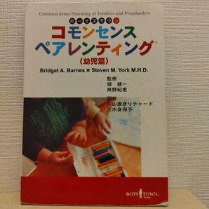 コモンセンスペアレンティング 幼児編