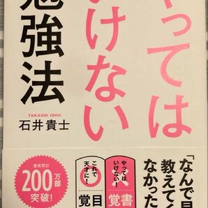 タイムセール やってはいけない勉強法 石井貴士 著書累計200万部突破