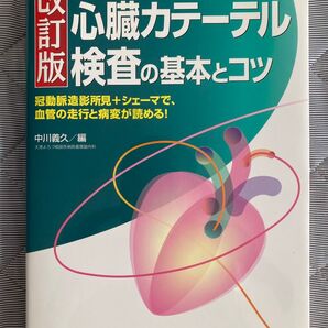 タイムセール 改訂版 確実に身につく心臓カテーテル検査の基本とコツ 羊土社