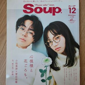 soup. 2016年12月号 菅田将暉 小松菜奈