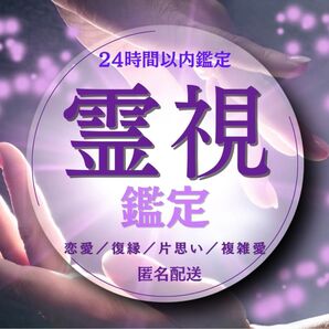 【霊視鑑定】恋愛 結婚 復縁 片思い 複雑愛 思念伝達 良縁 引き寄せ 未来 占い 縁結び 潜在意識の書き換え