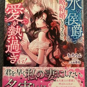 氷の侯爵と政略結婚したはずなのに、旦那様の愛が熱過ぎます! ちろりん ことね壱花 ヴァニラ文庫
