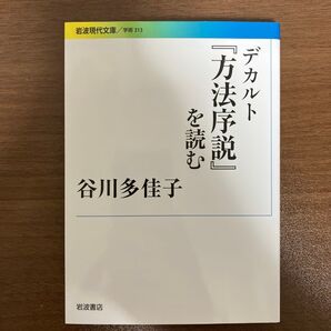 デカルト『方法序説』を読む 谷川多佳子 岩波現代文庫 学術313