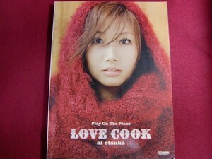 ■▲ピアノ弾き語り 大塚愛/LOVE COOK (ラブクック) (日本語) 楽譜