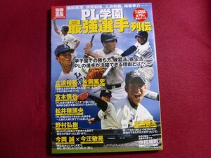 ■PL学園「最強選手」列伝 (別冊宝島1774 カルチャー&スポーツ)